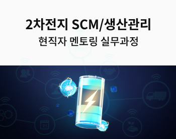 [자율일정] 2차전지 SCM/생산관리 현직자의 생산계획 수립 실무과정