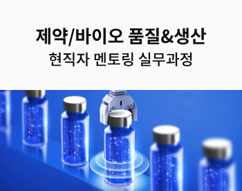 의약품 분석과 GMP 이해를 통한 제약/바이오 한걸음 다가가기