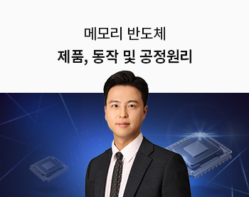 [Lv.3 역량높이기] NCS 메모리 반도체의 이해 (구조, 공정, 기술)