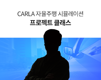 CARLA 자율주행 시뮬레이션 프로젝트 클래스