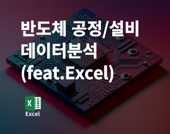 반도체 공정/설비 데이터 분석 실무 과정 (with. Excel)