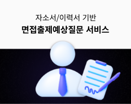 면접 출제 예상질문 서비스