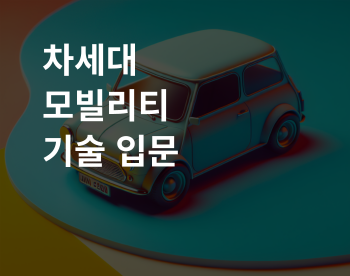 [자율일정] 모빌리티 기술 입문 및 직무 멘토링 실무과정