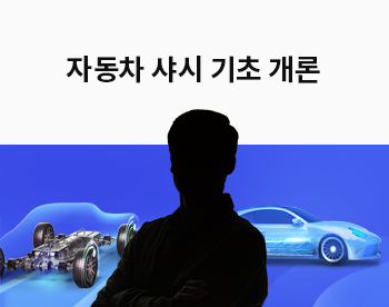 [Lv.2 개념다지기] 자동차 샤시 기초 개론