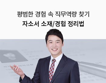 합격하는 자소서 소재/경험 정리 : 평범한 경험으로 직무역량 만들기