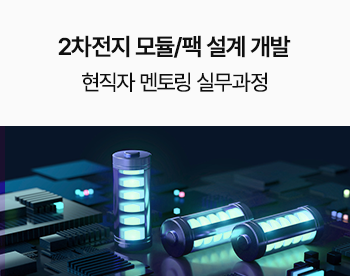 전직 2차전지 모듈/팩 개발자, 현직 변리사가 알려주는 2차전지 모듈/팩 개발 실무과정