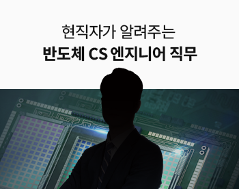 [Lv.1 취업첫걸음] 현직자가 알려주는 반도체 직무 - CS 엔지니어 직무