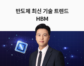 [Lv.2 개념다지기] 반도체 최신 기술 트렌드 : HBM