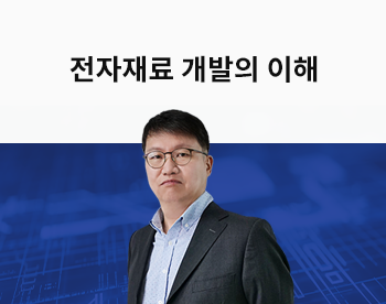 [Lv.2 개념다지기] 재료/소재 개발 직무 지원자를 위한 전자재료 개발의 이해