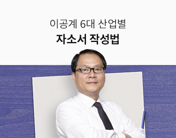이공계 6대 산업별 자소서 작성법
