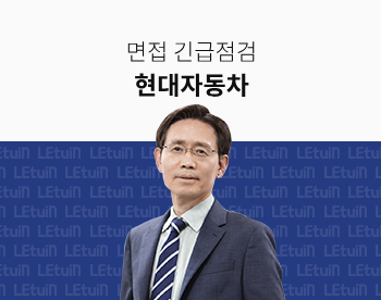 [면접 긴급점검] 2024 하반기 현대자동차