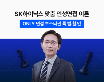 [2025 상반기] 나상무 선생님의 SK하이닉스 맞춤 인성면접 이론