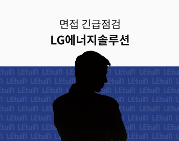 [면접 긴급점검] 2024 하반기 LG에너지솔루션