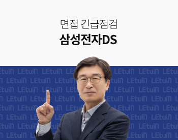 [면접 긴급점검] 2024 하반기 삼성전자DS