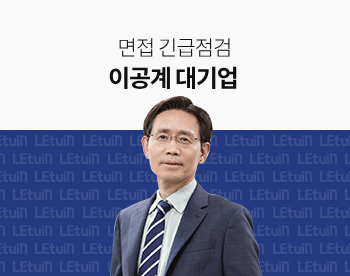 [면접 긴급점검] 2024 하반기 대기업 (인성면접)