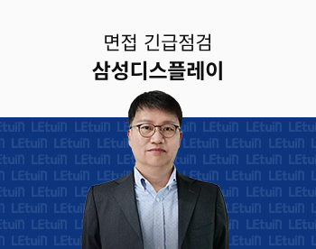 [면접 긴급점검] 2024 하반기 삼성디스플레이