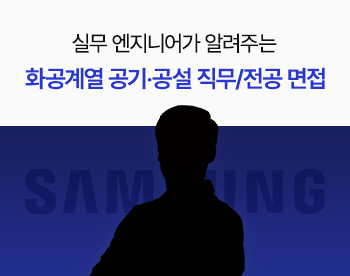 [Lv.3 역량높이기] 화공계열 – 삼성전자 공정기술·공정설계 직무/전공면접 대비