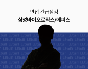 [면접 긴급점검] 2024 하반기 삼성바이오로직스/에피스