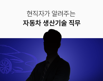 [Lv.1 취업첫걸음] 현직자가 알려주는 자동차 직무 - 생산기술