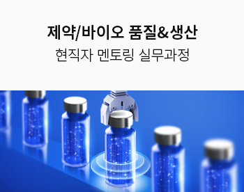 [자율일정] 제약바이오 HPLC를 활용한 분석기기 원리 이해 및 Validation GMP 실무과정