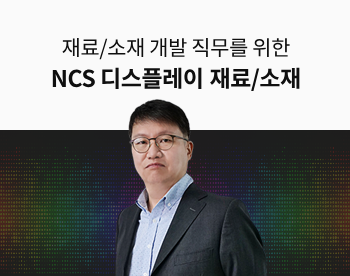 [Lv.3 역량높이기] NCS 디스플레이 소재/재료의 이해
