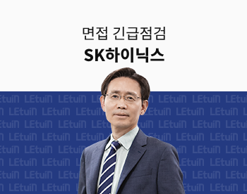[면접 긴급점검] 2024 하반기 SK하이닉스 (인성면접)