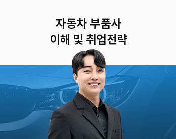 [Lv.1 취업첫걸음] 자동차 부품사 이해 및 취업전략