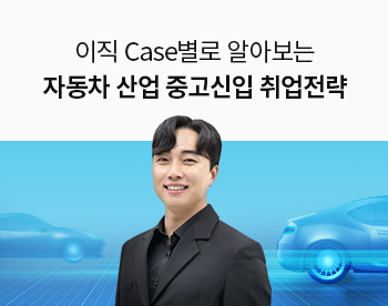 [Lv.1 취업첫걸음] 자동차 산업 중고신입 취업 전략