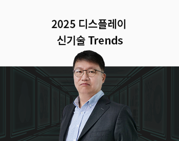 [Lv.2 개념다지기] 2025 디스플레이 신기술 트렌드