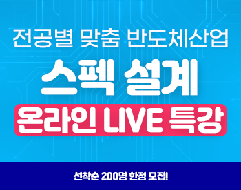 전공별 맞춤 반도체 산업 스펙 설계 온라인 LIVE 특강