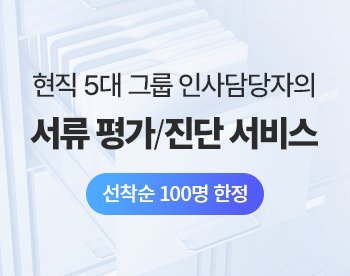 현직 5대 그룹 인사담당자의 서류 평가/진단 서비스