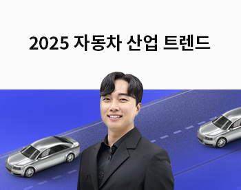 [Lv.1 취업첫걸음] 2025 자동차 트렌드 : 산업 및 기술 동향