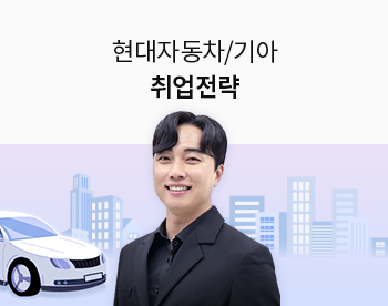 [Lv.1 취업첫걸음] 현대자동차/기아 취업전략