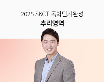 [2025 최신] SKCT 독학단기완성 추리영역