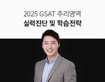 2025 GSAT 추리영역 실력진단 및 학습전략