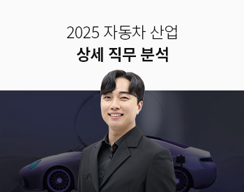 [Lv.1 취업첫걸음] 2025 자동차 산업 상세 직무 분석
