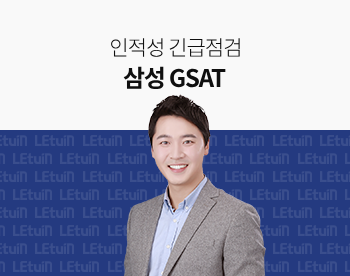 [인적성 긴급점검] 2025 상반기 GSAT 1부 (GSAT 파헤치기)