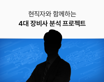 현직자와 함께하는 4대 장비사 분석 프로젝트