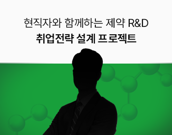 현직자와 함께하는 제약R&D 취업전략 설계 프로젝트