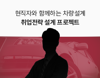 현직자와 함께하는 차량설계 취업전략 설계 프로젝트