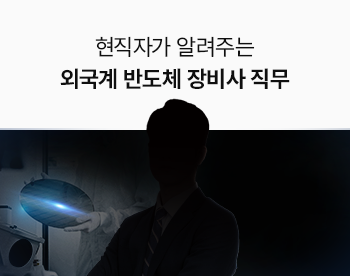 [Lv.1 취업첫걸음] 외국계 반도체 장비사 채용 직무의 이해