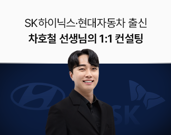 SK하이닉스/현대자동차 출신 차호철 선생님의 1:1 컨설팅