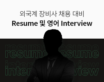 [Lv.1 취업첫걸음] 외국계 장비사 대비! Resume 및 영어 Interview 준비전략