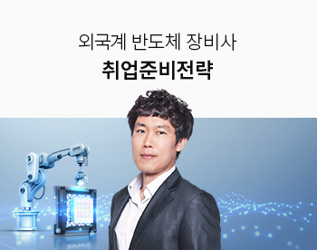[Lv.1 취업첫걸음] 외국계 장비사 취업준비전략
