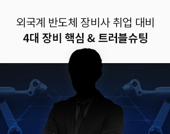 [Lv.2 개념다지기] 4대 장비 핵심요소 이해 및 Field Case별 트러블슈팅