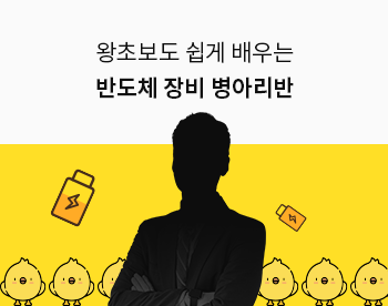 [Lv.1 취업첫걸음] 왕초보도 쉽게 배우는 반도체 장비 병아리반