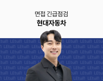 [면접 긴급점검] 2025 상반기 현대자동차