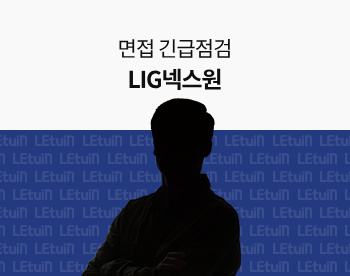 [면접 긴급점검] 2025 상반기 LIG넥스원