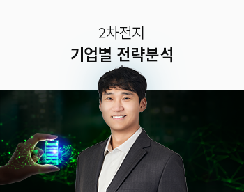 [Lv.1 취업첫걸음] 2차전지 기업별 전략분석