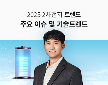 [Lv.1 취업첫걸음] 2025 2차전지 이슈 및 기술 트렌드